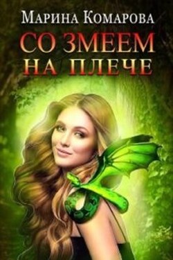 Со змеем на плече - Марина Комарова