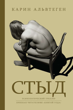 Стыд - Карин Альвтеген