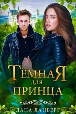Темная для принца - Дана Данберг