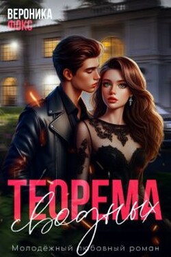 Теорема сводных - Вероника Фокс