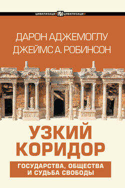 Узкий коридор - Дарон Аджемоглу