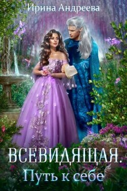 Всевидящая для империи. Путь к себе - Ирина Андреева