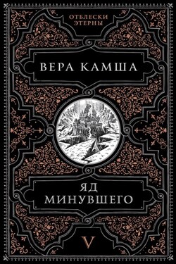 Яд минувшего - Вера Камша