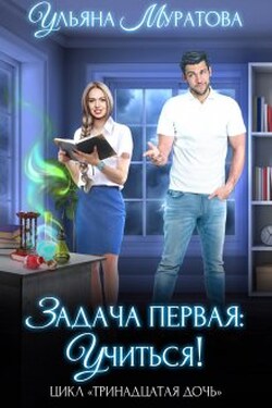 Задача первая: учиться! - Ульяна Муратова