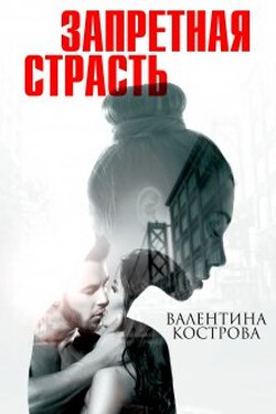 Запретная страсть - Валентина Кострова