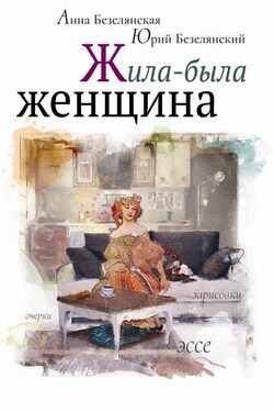Жила-была женщина (сборник) - Анна Львовна Безелянская