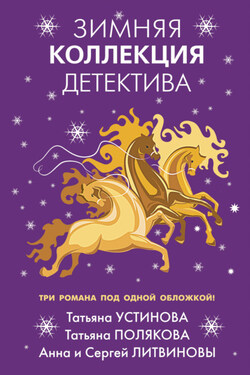 Зимняя коллекция детектива - Анна и Сергей Литвиновы