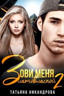 Зови меня Златовлаской-2 - Татьяна Никандрова