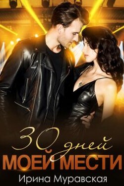 30 дней моей мести - Ирина Муравская