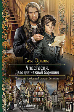 Анастасия. Дело для нежной барышни - Тата Орлова