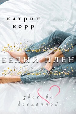 Белый плен. Двое во вселенной - Катрин Корр