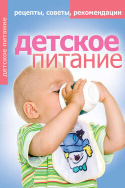 Детское питание. Рецепты, советы, рекомендации - Елена Доброва