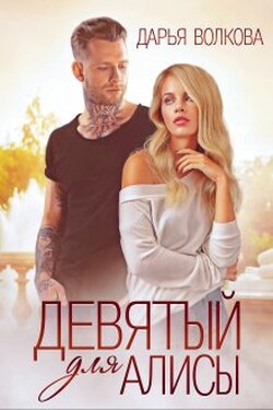 Девятый для Алисы - Дарья Волкова