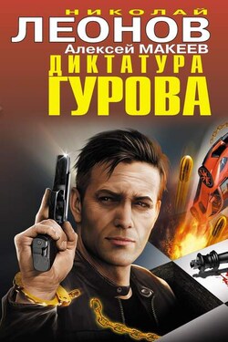 Диктатура Гурова (сборник) - Алексей Викторович Макеев