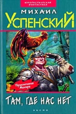 Дорогой товарищ король - Михаил Успенский