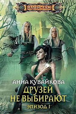 Друзей не выбирают. Эпизод I - Анна Кувайкова
