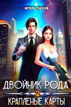 Двойник Рода. Краплёные карты - Игорь Лахов