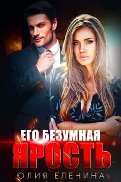 Его безумная ярость - Юлия Еленина