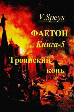 Фаетон. Книга 5. Троянский конь - V. Speys