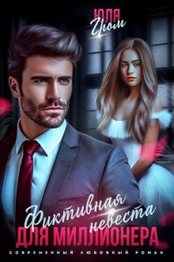 Фиктивная невеста для миллионера - Юля Гром