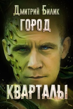 Город. Кварталы - Дмитрий Билик