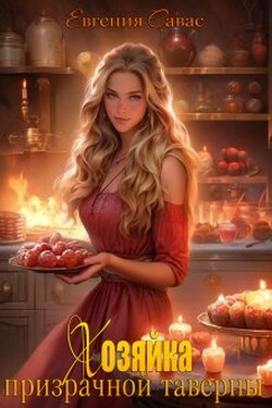 Хозяйка призрачной таверны - Евгения Савас (Птица Энн)