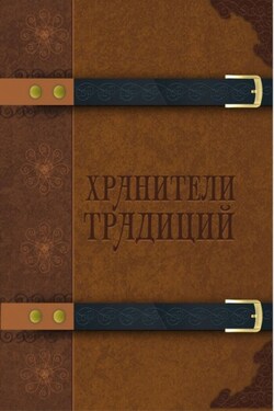 Хранители традиций - Сборник