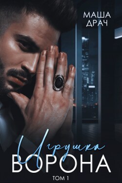 Игрушка Ворона - Маша Драч