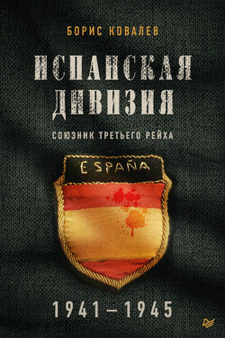 Испанская дивизия – союзник Третьего рейха. 1941–1945 гг. - Борис Ковалев
