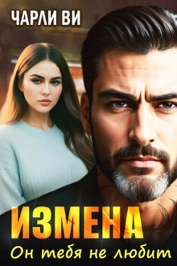 Измена. Он тебя не любит - Чарли Ви