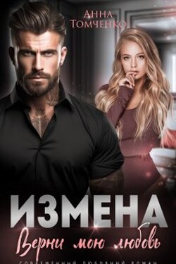 Измена. Верни мою любовь - Анна Томченко