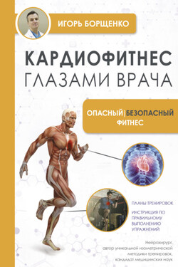 Кардиофитнес глазами врача. Опасный / безопасный фитнес - Игорь Борщенко