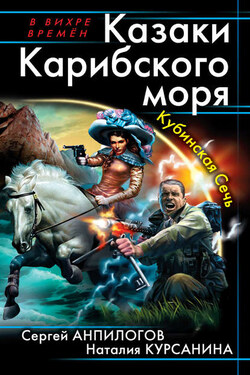 Казаки Карибского моря. Кубинская Сечь - Наталия Леонидовна Курсанина