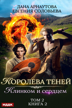Клинком и сердцем. Том 2 - Дана Арнаутова