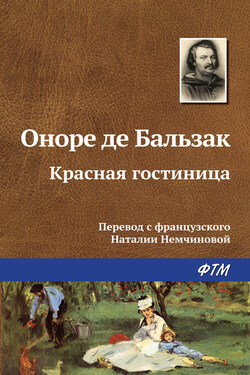 Красная гостиница - Оноре Бальзак