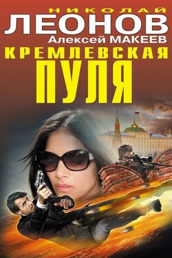 Кремлевская пуля - Алексей Викторович Макеев