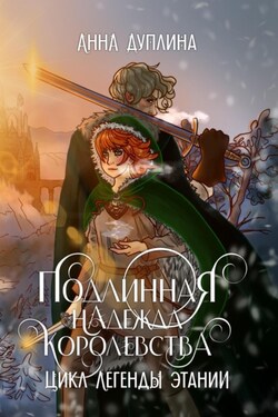 Легенды Этании. Подлинная надежда королевства - Анна Дуплина