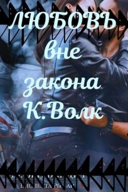 Любовь вне Закона. - Карина Волк