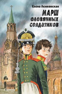 Марш оловянных солдатиков. Историко-приключенческий роман - Елена Ленковская