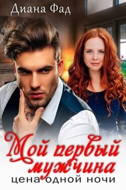 Мой первый мужчина. Цена одной ночи - Диана ФАД