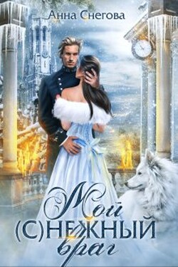 Мой (с)нежный враг. Книга 2 - Снегова Анна