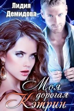 Моя дорогая Кэтрин - Лидия Демидова