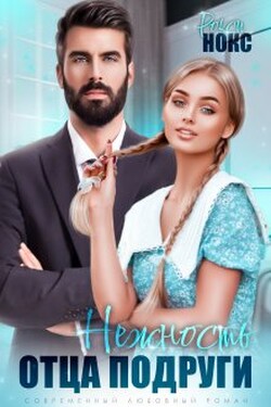 Нежность отца подруги - Рокси Нокс