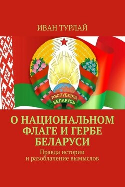 О национальном флаге и гербе Беларуси. Правда истории и разоблачение вымыслов - Иван Турлай