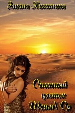 Огненный цветок Шеим'ор - Элиана Никитина