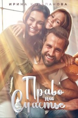 Право на счастье - Ирина Корепанова