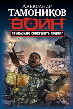 Приказано совершить подвиг - Александр Тамоников