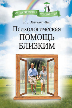 Психологическая помощь близким - Ирина Малкина-Пых