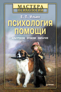 Психология помощи. Альтруизм, эгоизм, эмпатия - Евгений Ильин