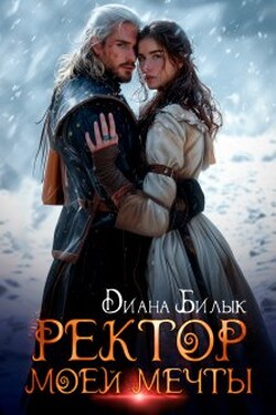 Ректор моей мечты - Диана Билык